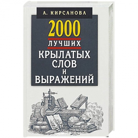 Общие справочники, книга 2000 лучших крылатых слов и выражений.Толковый словарь