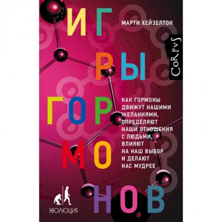 Специальная медицина, книга Игры гормонов