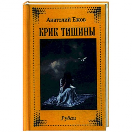 Классика, современная литература, книга Крик тишины. Рубаи