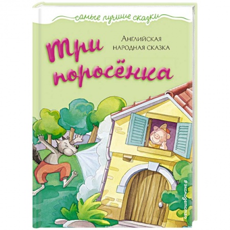 Книги для самых маленьких (0-3 года), книга Три поросенка
