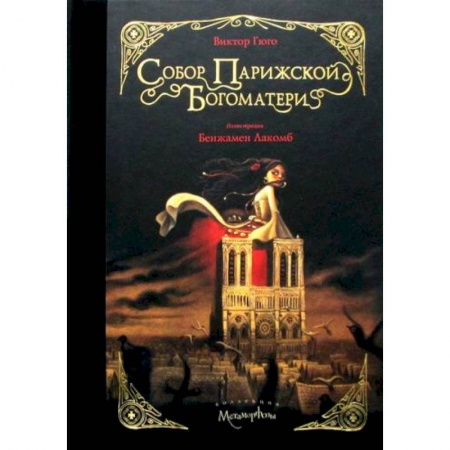 Классика, современная литература, книга Собор Парижской Богоматери