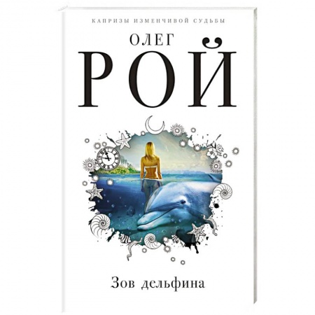 Любовный роман, книга Зов дельфина