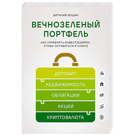 Финансы. Банковское дело. Инвестиции, книга Вечнозеленый портфель. Как управлять инвестициями, чтобы оставаться в плюсе