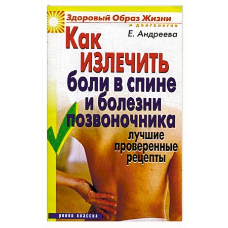Популярная и нетрадиционная медицина, книга Как излечить боли в спине и болезни позвоночника