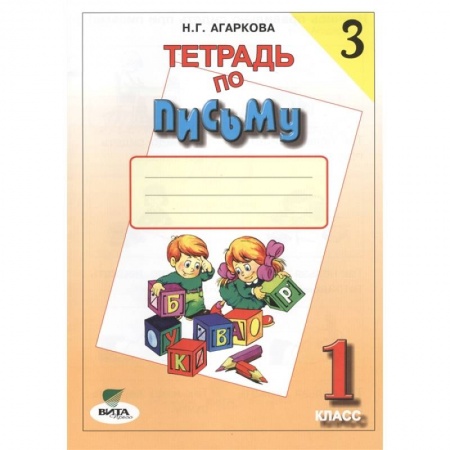 Дошкольникам, книга 1 кл. Прописи № 3 (ФГОС). Агаркова.