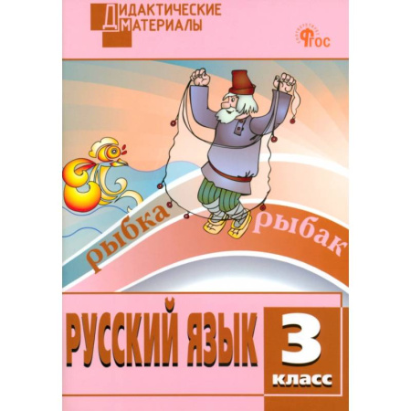 Школьникам и абитуриентам, книга Русский язык. 3 класс. Разноуровневые задания. ФГОС