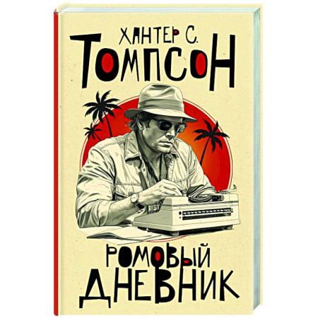 Детективы, триллеры, книга Ромовый дневник