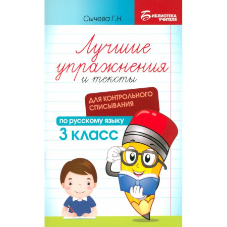 Школьникам и абитуриентам, книга Русский язык. Лучшие упражнения и тексты для контрольного списывания. 3 класс