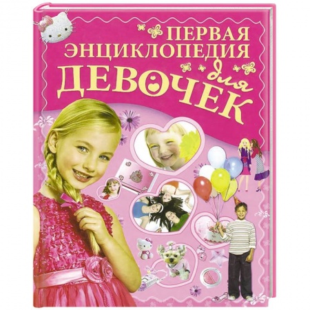 Книги, книга Первая энциклопедия для девочек