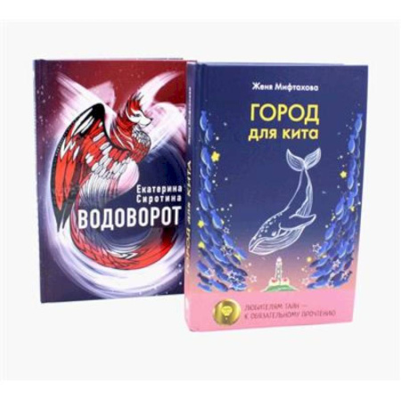 Проза для детей, книга Город для кита. Водоворот
