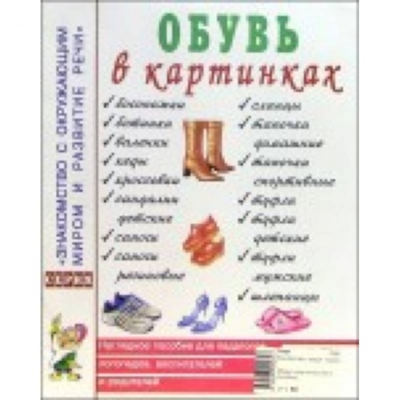 Книги, книга Обувь в картинках. Наглядное пособие для педагогов, логопедов, воспитателей и родителей