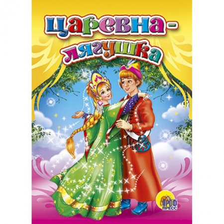 Книги, книга Царевна-лягушка