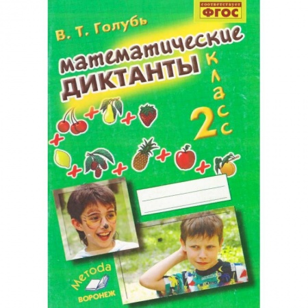 Школьникам и абитуриентам, книга Математические диктанты. 2 класс. Практическое пособие для начальной школы. ФГОС