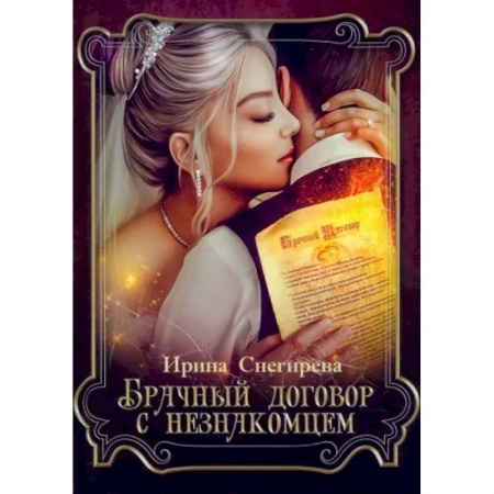 Фантастика, фэнтези, книга Брачный договор с незнакомцем