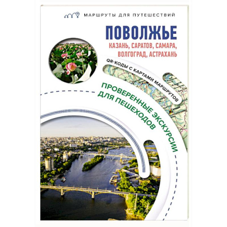 Путеводители по странам, книга Поволжье. Маршруты для путешествий