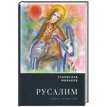Классика, современная литература, книга Русалим. Стихи разных лет