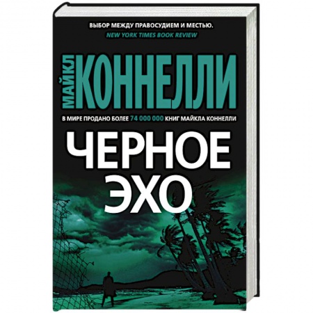 Детективы, триллеры, книга Черное эхо