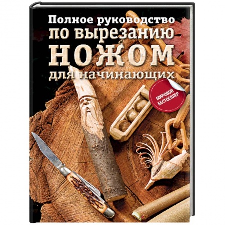 Рукоделие. Творчество, книга Полное руководство по вырезанию ножом для начинающих