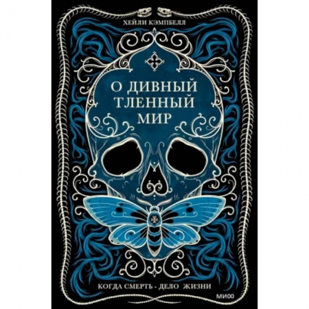 Публицистика, книга О дивный тленный мир. Когда смерть — дело  жизни