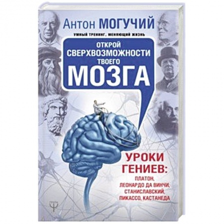 Общественные и гуманитарные науки, книга Открой сверхвозможности твоего мозга. Уроки гениев: Платон, Леонардо да Винчи, Станиславский, Пикассо, Кастанеда