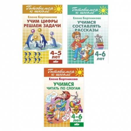 Дошкольникам, книга Комплект №17. Набор рабочих тетрадей для подготовки к школе (счет, развитие речи, чтение)