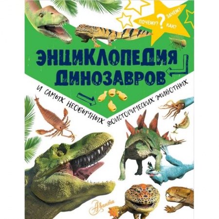 книга Энциклопедия динозавров и самых необычных доисторических животных с доставкой по Франции Познавательная литература, книга Энциклопедия динозавров и самых необычных доисторических животных