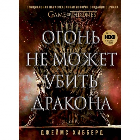 книга Огонь не может убить дракона. Официальная нерассказанная история создания сериала 'Игра престолов' с доставкой по Франции Культура, искусство, книга Огонь не может убить дракона. Официальная нерассказанная история создания сериала 'Игра престолов'