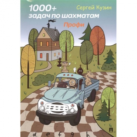 Книги, книга 1000 + задач по шахматам. Профи