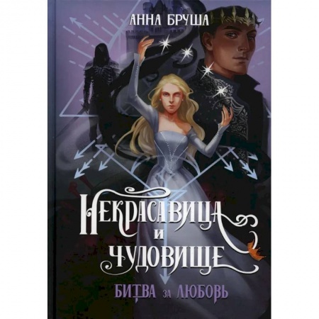 Фантастика, фэнтези, книга Некрасавица и чудовище. Битва за любовь