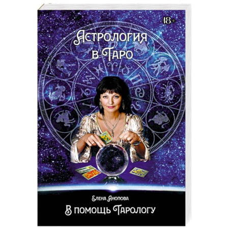 Гадания, толкования снов, книга Астрология в Таро