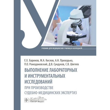 Специальная медицина, книга Выполнение лабораторных и инструментальных исследований при производстве судебно-медицинских экспертиз: Учебник