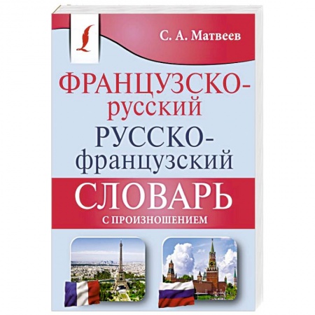 Изучение языков, книга Французско-русский русско-французский словарь с произношением