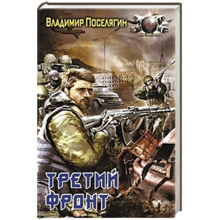 Книги, книга Третий фронт