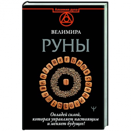 Эзотерические учения, книга Руны. Овладей силой, которая управляет настоящим и меняет будущее!
