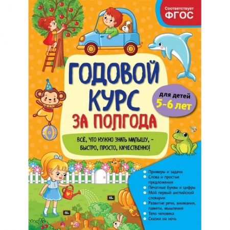 Дошкольникам, книга Годовой курс за полгода: для детей 5-6 лет