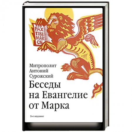 Православие, книга Беседы на Евангелие от Марка