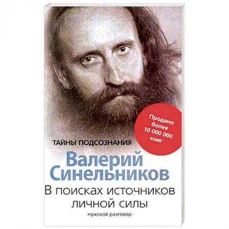 Эзотерические учения, книга В поисках источников личной силы. Мужской разговор