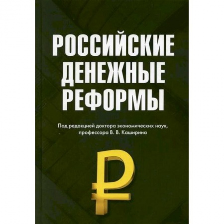 Финансы. Банковское дело. Инвестиции, книга Российские денежные реформы