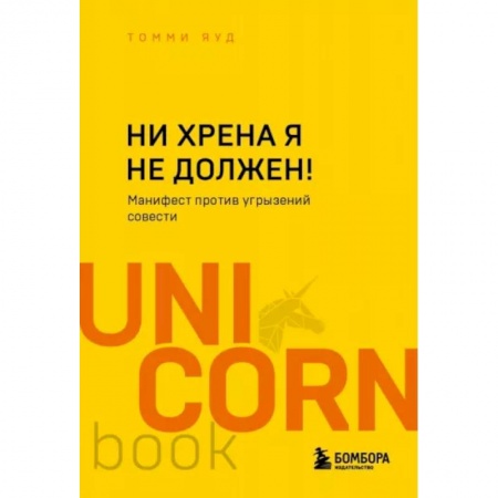 Общественные и гуманитарные науки, книга Ни хрена я не должен! Манифест против угрызений совести