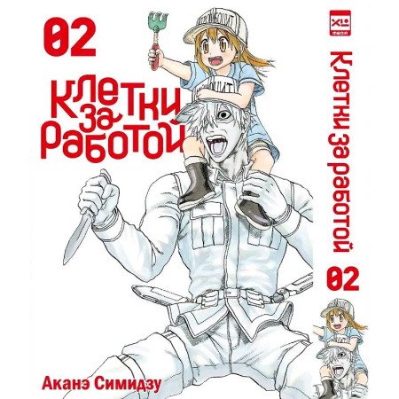 Развлечения. Праздники. Юмор, книга Клетки за работой. Т. 2: манга