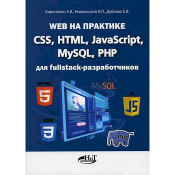 Web на практике. CSS, HTML, JavaScript, MySQL, PHP для fullstack-разработчиков Web на практике. CSS, HTML, JavaScript, MySQL, PHP для fullstack-разработчиков