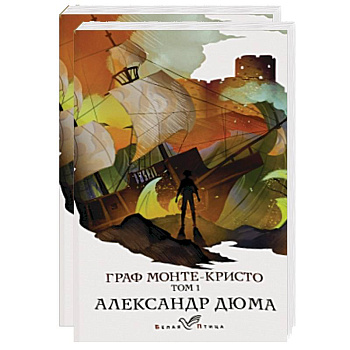 Граф Монте-Кристо (комплект из 2 книг)
