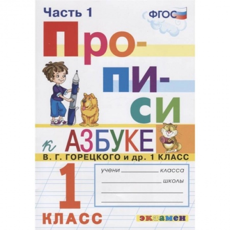 Школьникам и абитуриентам, книга Прописи. 1 класс. К азбуке В. Г. Горецкого и др. В 2-х частях. Часть 1. ФГОС