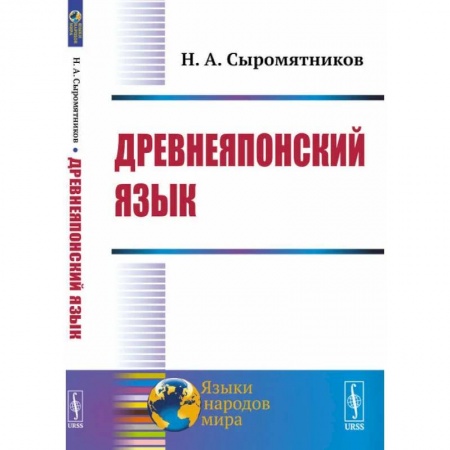 Изучение языков, книга Древнеяпонский язык