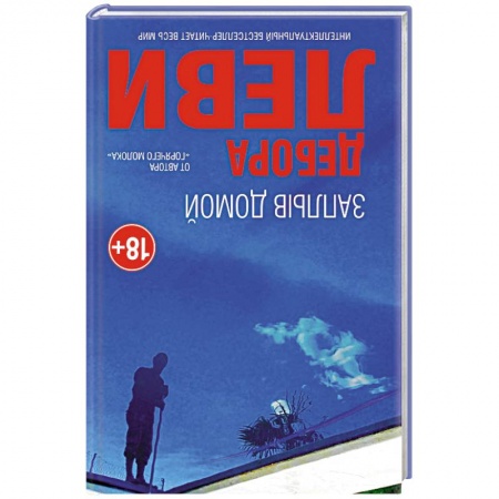 Классика, современная литература, книга Заплыв домой