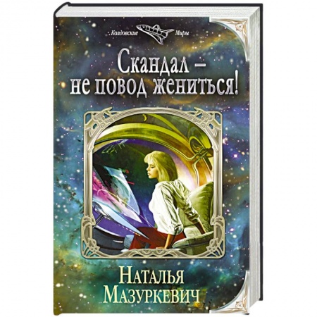 Книги, книга Скандал — не повод жениться!