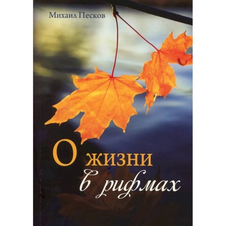 Классика, современная литература, книга О жизни в рифмах