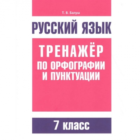 Изучение языков, книга Русский язык. Тренажер по орфографии и пунктуации. 7 класс