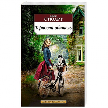 Классика, современная литература, книга Терновая обитель