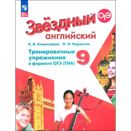 Изучение языков, книга Английский язык. 9 класс. Тренировочные упражнения в формате ОГЭ (ГИА). Углубленный уровень. ФГОС